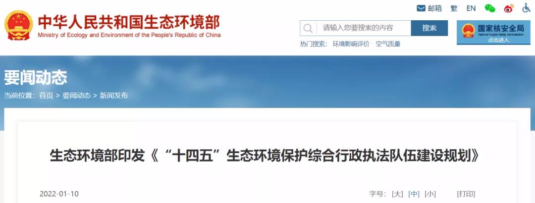重磅 | “十四五”將探索監(jiān)測和執(zhí)法人員互持證，鼓勵社會監(jiān)測機構(gòu)參與執(zhí)法監(jiān)測工作