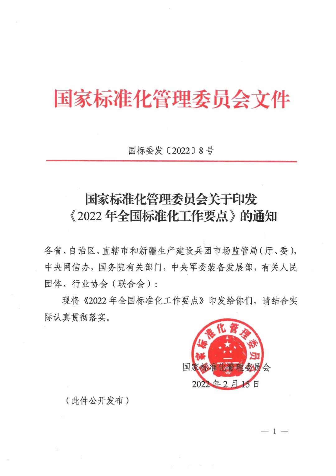 《2022年全國(guó)標(biāo)準(zhǔn)化工作要點(diǎn)》印發(fā)！
