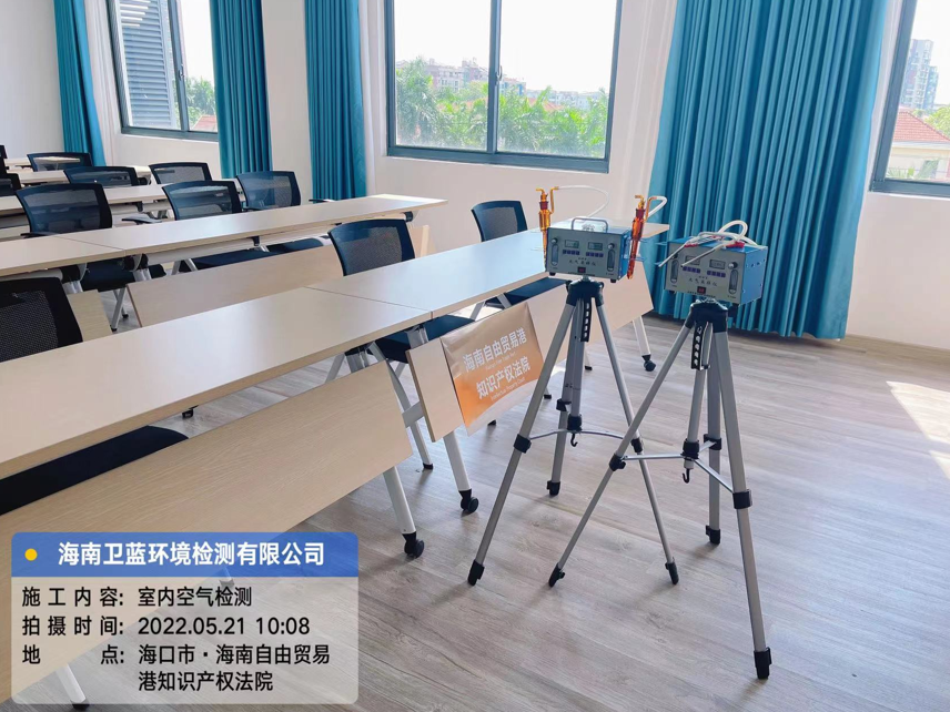 海南CMA甲醛檢測-?？谧杂少Q(mào)易港知識產(chǎn)權(quán)法院甲醛檢測