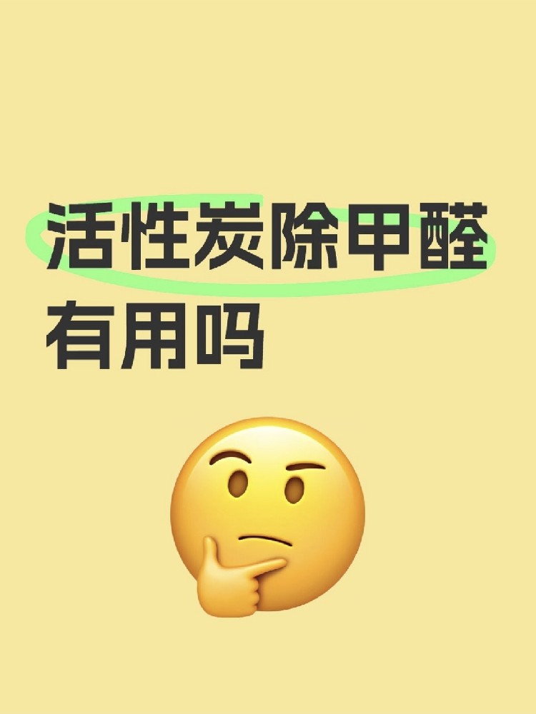 活性炭除甲醛真的有用嗎？真相讓你驚掉下巴！