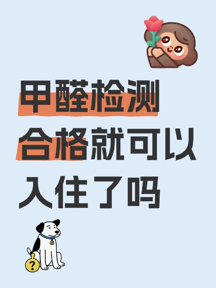 甲醛合格就萬事大吉？苯系物+TVOC正在偷偷害你！90%家庭都忽略了！