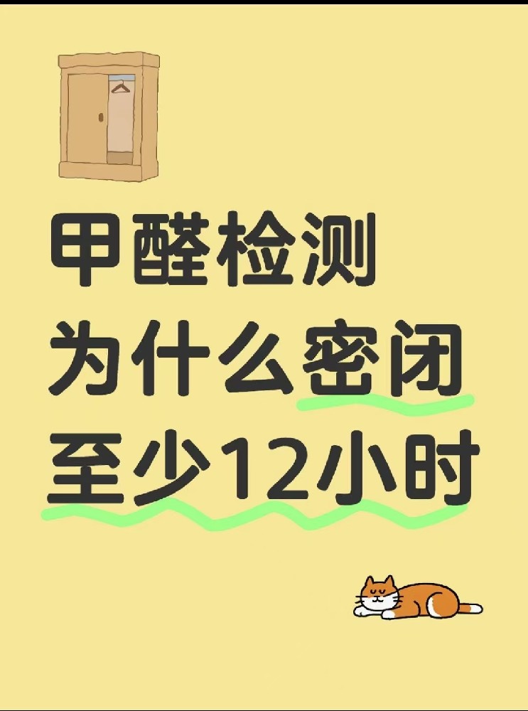 【甲醛檢測(cè)必看！封閉12小時(shí)的秘密大公開】