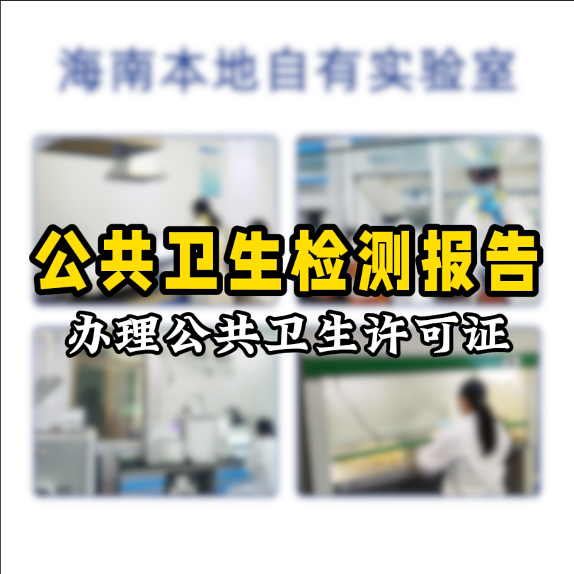 【保姆級(jí)攻略】公共場(chǎng)所衛(wèi)生檢測(cè)看這篇就夠了！開店必備指南