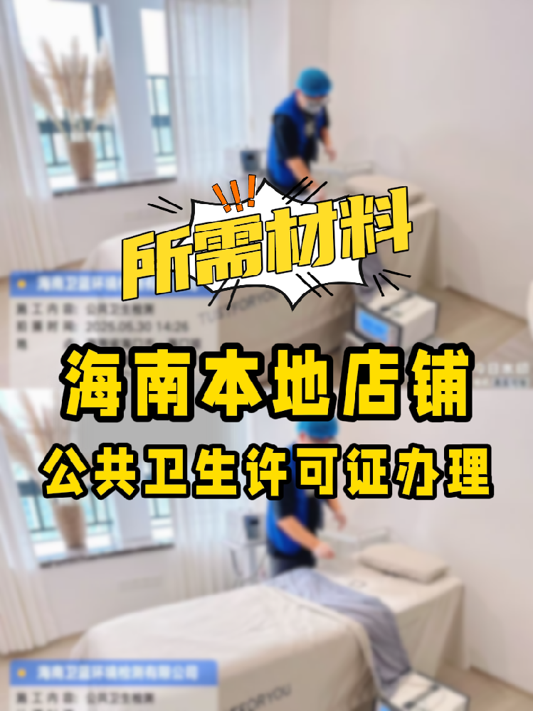 【海南開店必備】公共衛(wèi)生許可證辦理指南！7大材料缺一不可！