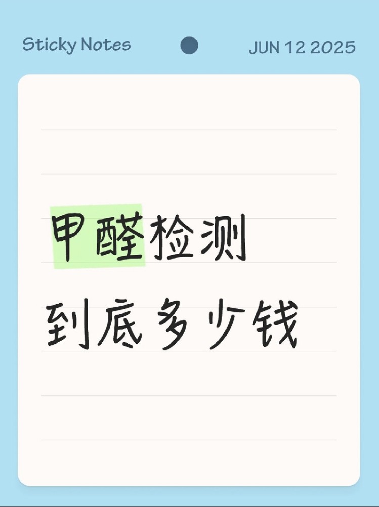 【海南新房必看】甲醛檢測到底多少錢？CMA機構實測大公開！