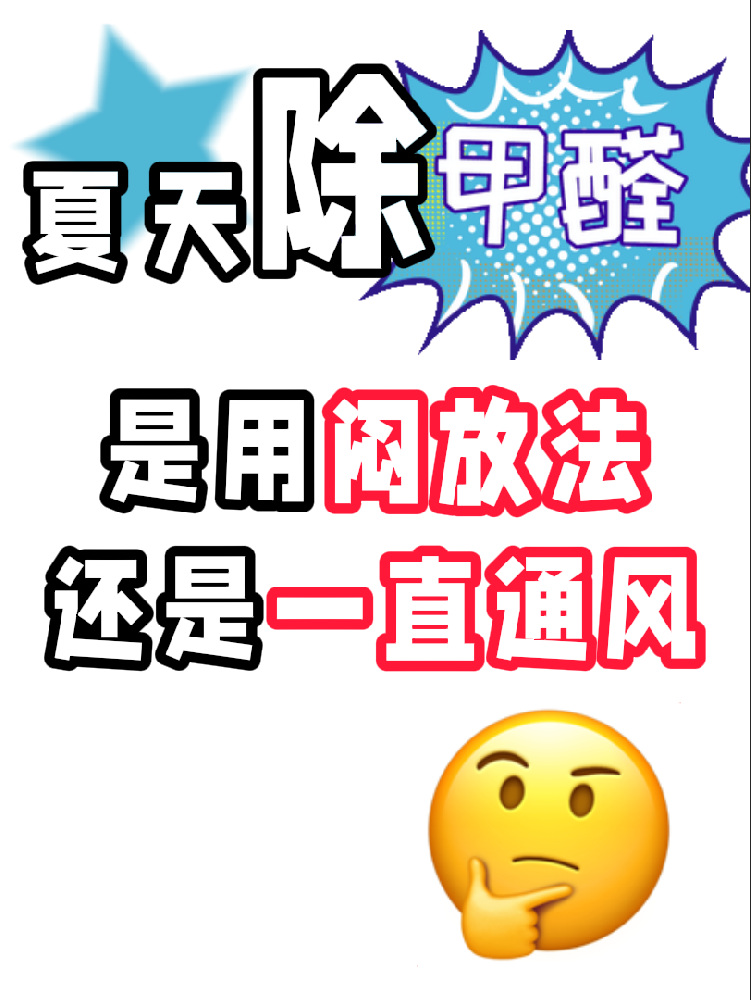 夏天除醛避雷！悶放法VS通風法，90%的人都做錯了!