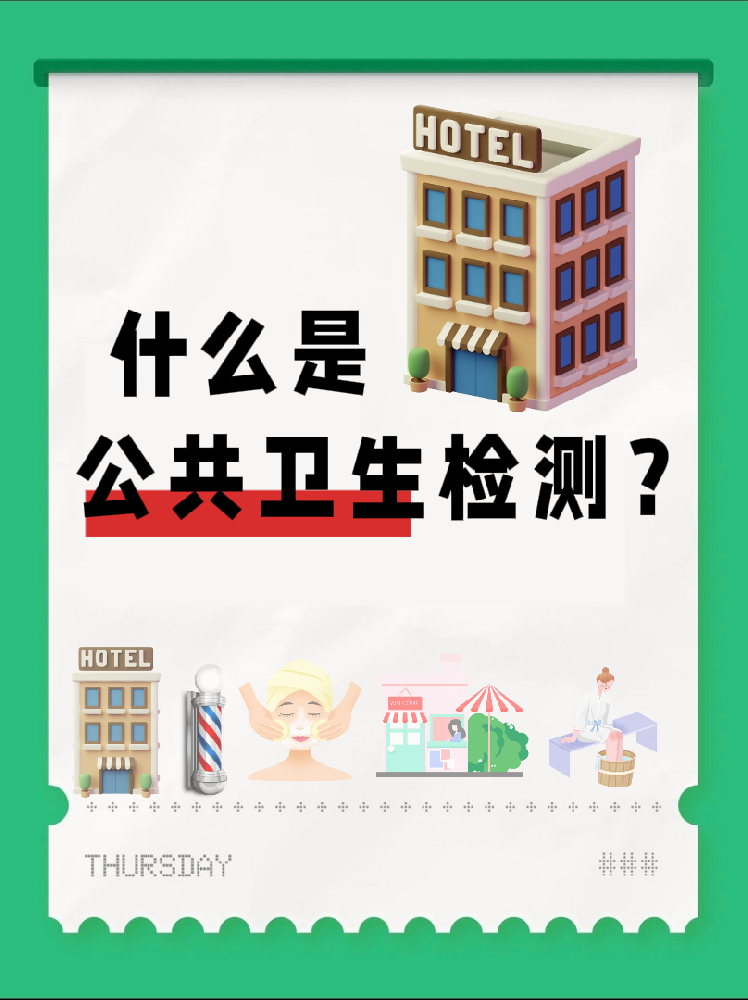 【超全干貨】公共場所衛(wèi)生檢測是啥？一篇幫你搞懂！
