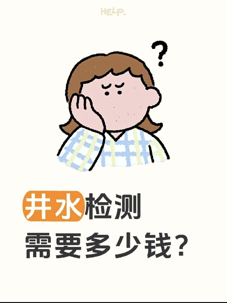 井水檢測到底要花多少錢？自家水井必看?。?！