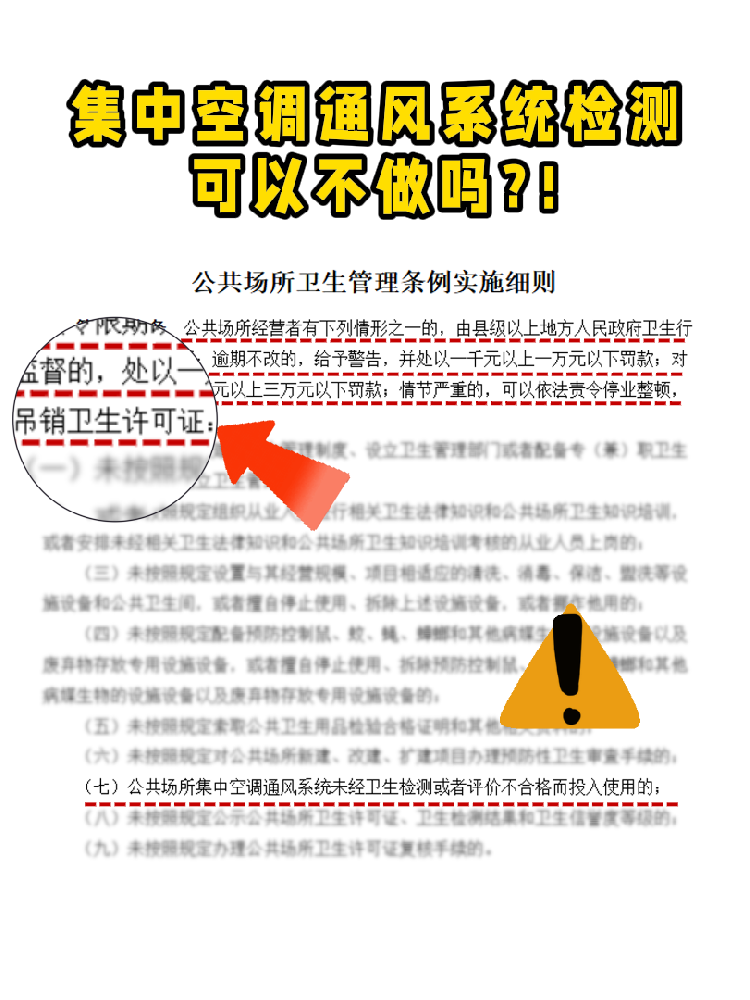 救命！老板們注意啦!集中空調(diào)通風(fēng)系統(tǒng)檢測(cè)不做真的會(huì)涼涼！