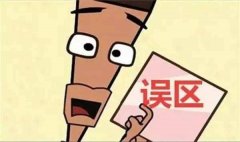 除甲醛的五大誤區(qū)！