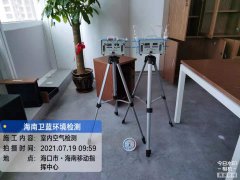 海南CMA甲醛檢測(cè)-?？谝苿?dòng)指揮中心甲醛檢測(cè)